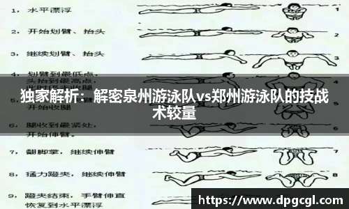 独家解析：解密泉州游泳队vs郑州游泳队的技战术较量