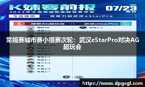 常规赛城市赛小组赛次轮：武汉eStarPro对决AG超玩会