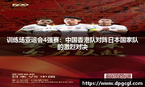 训练场亚运会4强赛：中国香港队对阵日本国家队的激烈对决