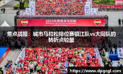 焦点战报：城市马拉松排位赛镇江队vs大同队的转折点较量