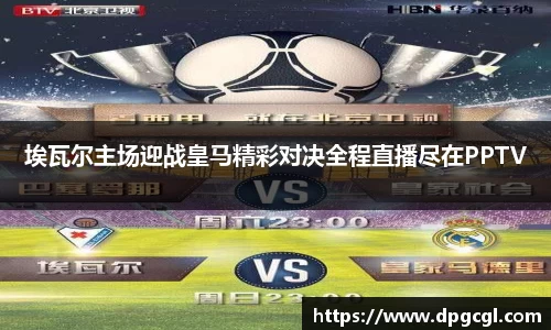 埃瓦尔主场迎战皇马精彩对决全程直播尽在PPTV