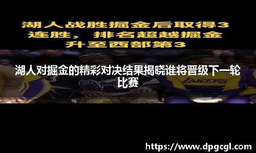 湖人对掘金的精彩对决结果揭晓谁将晋级下一轮比赛