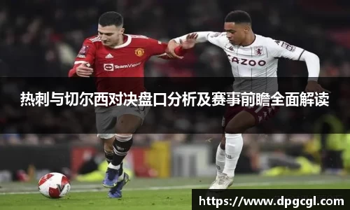 热刺与切尔西对决盘口分析及赛事前瞻全面解读