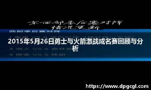 2015年5月26日勇士与火箭激战成名赛回顾与分析