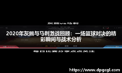 2020年灰熊与马刺激战回顾：一场篮球对决的精彩瞬间与战术分析