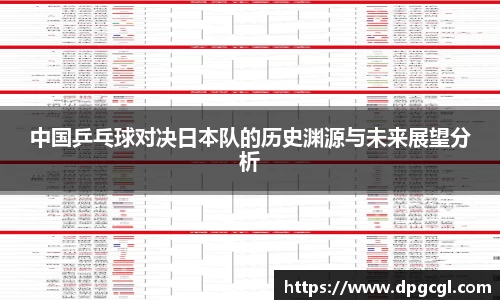 中国乒乓球对决日本队的历史渊源与未来展望分析