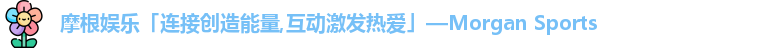 摩根娱乐